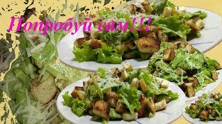 Салат quotЦЕЗАРЬquot классический СОУС для салата quotЦезарьquot Caesar classic salad [upl. by Arnst]