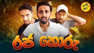 රජ හොරු  Raja Horu PanipurTV [upl. by Carn]