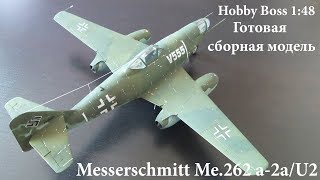 Messerschmitt Me262 a2aU2 ● Готовая сборная модель ● Hobby Boss 148 [upl. by Carlo723]