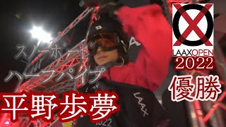 〘平野歩夢 全滑走〙LAAX OPEN 2022 男子スノーボードハーフパイプ決勝 トリプルコークトライ！ Ayumu Hirano All Runs [upl. by Nishi127]