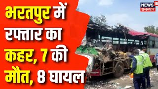 Rajasthan Road Accident  रोडवेज के उड़े परखच्चे 7 की मौत  Rajasthan News  Bharatpur News  News [upl. by Pillyhp826]