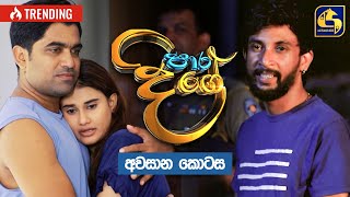 Paara Dige  Episode 550 quotඅවසාන කොටසquot  පාර දිගේ  05th July 2023 [upl. by Colline]