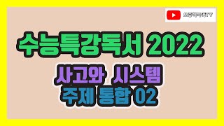 2022 EBS 수능특강 국어 독서 주제 통합 02 사고와 시스템 [upl. by Placida]