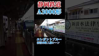 静岡鉄道A3000形エレガントブルー新清水駅入線シーン 鉄道 鉄道youtube train 鉄道ファン 電車 静岡鉄道 静岡鉄道1000形 [upl. by Eynobe]