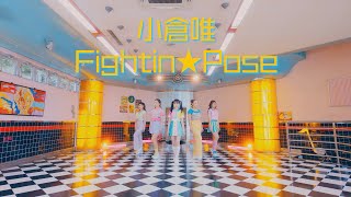 小倉 唯「Fightin★Pose」MUSIC VIDEO Short Ver [upl. by Radke]