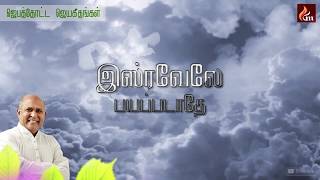 Jebathotta Jeygeethanga Vol  1  Isravaley Payappadathey Video Song [upl. by Ecylla]