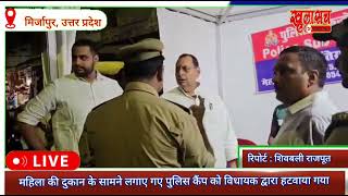 Mirzapur news महिला की दुकान के सामने लगाए गए पुलिस कैंप को विधायक द्वारा हटवाया गया [upl. by Eiroc]