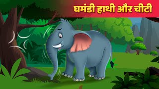 घमंडी हाथी और चीटी  The Elephant amp Ant Story  Hindi Kahaniya  Hindi Fairy Tales [upl. by Neelya209]