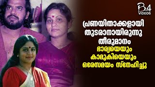 ഭാര്യയെയും കാമുകിയെയും ഒരേസമയം സ്നേഹിച്ചു  Bharathan  Sreevidya And KPSC Lalitha [upl. by Aivekal142]