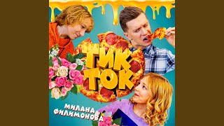 ТикТок [upl. by Mannuela]