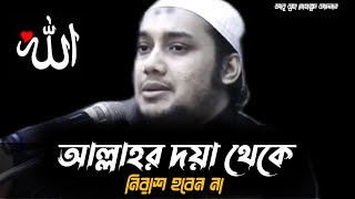 আল্লাহর দয়া থেকে নিরাশ হবেন না  আবু ত্বহা মোহাম্মদ আদনান  Abu Toha Muhammad Adnan New Waz [upl. by Javier]