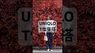 高级感T恤穿搭 fashion ootd outfit 穿搭 style lookbook ファッション 春夏穿搭 時尚 40歲 50歲 [upl. by Wilbert457]