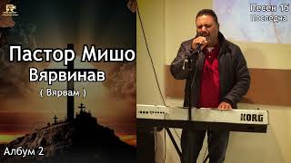 Пастор Мишо  Вярвинав  Pastor Misho  Vqrvinav  Вярвам Песен 15 Последна [upl. by Cybil170]