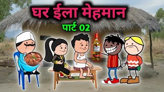 घर ईला मेहमान पार्ट 02‼️ghar ila mahman part 02 ‼️ [upl. by Debora]