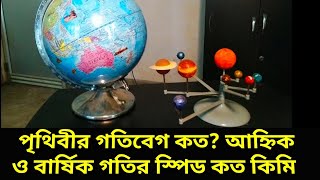 পৃথিবীর আহ্নিক ও বার্ষিক গতির স্পীড কত কিলোমিটার Earth Diurnal motion speed And Annual Speed How [upl. by Welcy710]