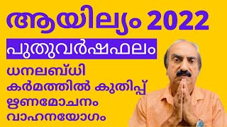 Ayilyam Nakshatra Phalam 2022  ആയില്യം നക്ഷത്രഫലം 2022  Nakshatra phalam 2022 Astrology Malayalam [upl. by Elleniad]