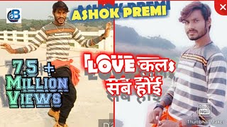 Love kala sab hoi Bhojpuri Kheshari lal Dancer Ashok Premi [upl. by Mabel]