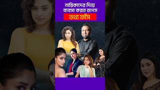 স্ত্রী থাকার পরেও তাপসের সাথে যেসব নায়িকাদের ঘনিষ্ঠতা ছিল  kaushik hossain taposh [upl. by Alderman]