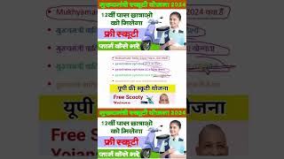 PM Free Scooty Yojana 2024  Free Scooty Yojana For Students  Free Scooty Yojana For Women yojana [upl. by Neersin268]