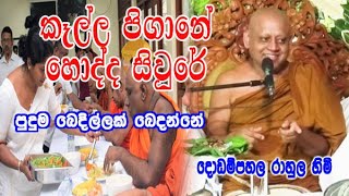 කෑල්ල පිගානේ හොද්ද සිවුරේ පුදුම බෙදිල්ලක් බෙදන්නේ  dodampahala rahula himi bana [upl. by Aimehs]