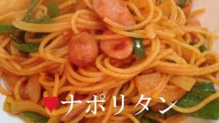 ナポリタン【簡単レシピ】昔ながらで懐かしい★少ない材料で喫茶店の味 [upl. by Sitoeht]