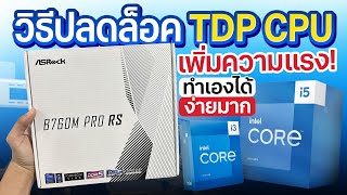 เพิ่มความแรงคอมง่ายๆ ด้วยการปลดล๊อก TDP CPU บนบอร์ด ASRock B760M Pro RS [upl. by Aztin]