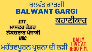 BALWANT GARGI  ਬਲਵੰਤ ਗਾਰਗੀ  ਕਹਾਣੀਕਾਰ  ETT  MASTER CADRE PUNJABI  LECTURER  UGC [upl. by Fafa]