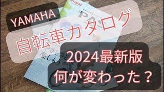 【2024最新】YAMAHA電動自転車カタログvol3徹底解説！前とどこが変わった！？ [upl. by Lindi715]