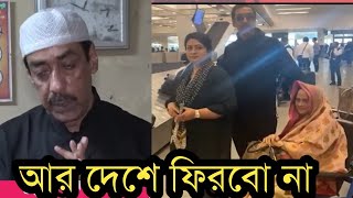 পরাজয় স্বীকার করে পরিবার নিয়ে দেশ ছেড়ে পালালেন শামীম ওসমান [upl. by Cloe]