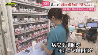 【深刻】医療関係者が頭を悩ます“薬剤師不足”の問題…現場で一体何が？（静岡） [upl. by Fernas]