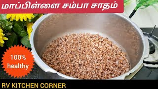 மாப்பிள்ளை சம்பா அரிசி சாதம் குக்கரில் ஈஸியா சமைக்கலாம்  mappillai samba rice recipe in tamil [upl. by Akitan]