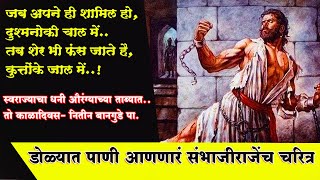 Chatrapati Sambhaji Maharaj । डोळ्यात पाणी आणणारं संभाजी महाराजांचे चरित्र नितीन बानगुडे पा [upl. by Mila]