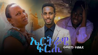 NEW Eritrean comedy 2020  Eritrawi Frhi  BY TEMESGEN TEWELDE ኤርትራዊ ፍርሒ  ብ ተመስገን ተወልደ [upl. by Eelrebmyk580]