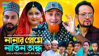 সিলেটি নাটক  নানার প্রেমে নাতিন অন্ধ  কটাই মিয়া  Sylheti Natok  Kotai Miah New Sylheti Natok [upl. by Guillermo892]