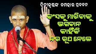 କଂସ କୁ ମାରିବାକୁ ଭଗବାନ କାହିଁକି ନର ରୂପ ନେଲେ kanshaku maribaku Bhagaban Kahiki nara Rupa nele [upl. by Gypsie659]