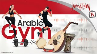 أجمد أغاني للجيم و التمرين  Arabic Gym amp Workout Songs [upl. by Walcoff344]