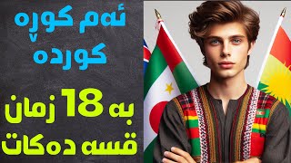 بە ١٨ زمان قسە دەکات نهێنیەکەی چییە؟ 😱 هذا الفتى يعرف 18 لغة فما سره؟ 😱 [upl. by Nosam]