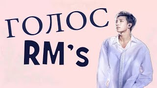 Голос Ким Намджуна RM I Kim Namjoons RM Voice compilation [upl. by Chapnick698]