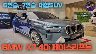 2023 BMW X7 40i 페이스리프트 눈썹이 생겼네요공간 엄청크네요7인승 [upl. by Ribble545]