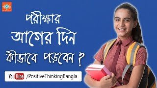 Study Tips in Bengali How to read before a day of the exam [upl. by Nedap]