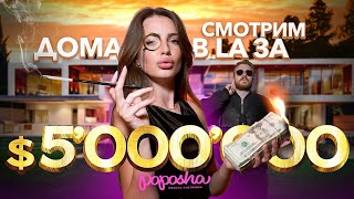 СМОТРИМ ДОМА ЗА  5’000’000 в LA [upl. by Merl]