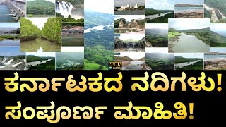 ಯಾವ ಜಿಲ್ಲೆಯಲ್ಲಿ ಯಾವ ನದಿ ಹರಿಯುತ್ತೆ ಗೊತ್ತಾ  Karnataka Rivers in Map  Know About Karnataka Rivers [upl. by Mayhew]