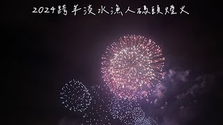 2024台灣跨年煙火淡水漁人碼頭跨年煙火2024閃耀新北跨年新年煙火淡水煙火剪接版 [upl. by Roslyn]