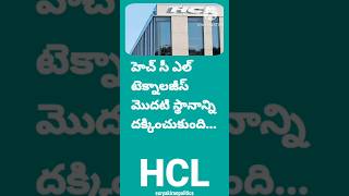 HCL TECHNOLOGIES మొదటి స్థానాన్ని దక్కించుకుంది suryakiranpolitics [upl. by Fiedler760]