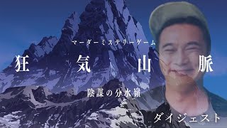 【加藤純一視点】マーダーミステリー狂気山脈ダイジェスト陰謀の分水嶺※ネタバレあり よしなま はんじょう おにや 布団ちゃん GMk4sen [upl. by Nomael]