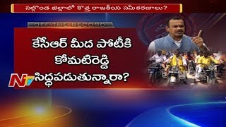 నల్గొండ జిల్లాలో కొత్త రాజకీయ సమీకరణాలు  కోమటిరెడ్డి ఎంపీ గా పోటీ చేయడం ఖాయమేనా  NTV [upl. by Hamian385]