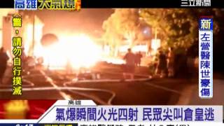 高雄氣爆／空拍鏡頭曝光！馬路炸成壕溝 車輛東倒西歪 │三立新聞網 [upl. by Okorih715]