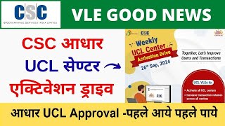 CSC Aadhaar NEW UCl Center Activation Drive  VLE का चालू होगा आधार लोगो को मिलेगी सर्विस  aadhar [upl. by Shrier]