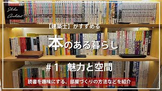 【本のある暮らし】本の魅力と空間づくり [upl. by Sinclair]