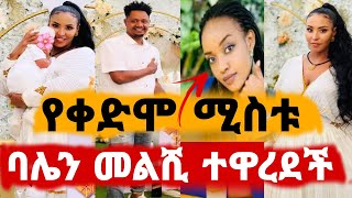 ለኔ ያልሆነ ባል ላንቺ አይሆንሽም ሊያ ሾው ባሌን መልሺ ለሱም በትዳር ላይ ትዳር በህግ ያስቀጣል Seifu ON EBS  Ethiopia [upl. by Ecnarwal]